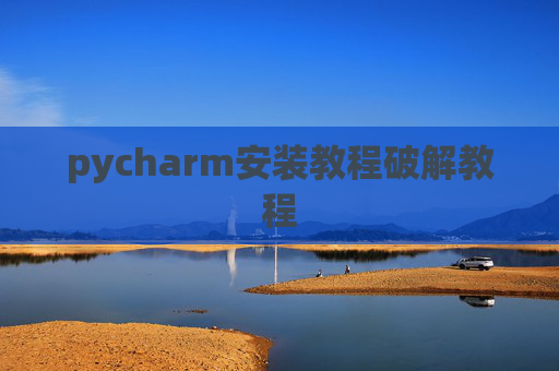 pycharm安装教程破解教程